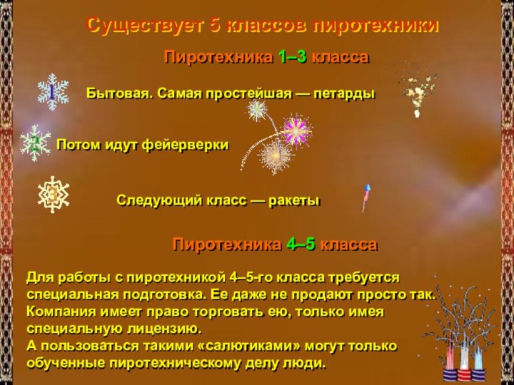 Существует 5 классов пиротехники Пиротехника 1–3 класса Бытовая. Самая простейшая — петарды Потом идут