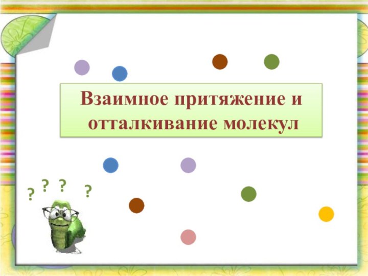 Взаимное притяжение и отталкивание молекул????