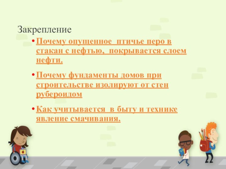 ЗакреплениеПочему опущенное птичье перо в стакан с нефтью, покрывается слоем нефти.Почему фундаменты