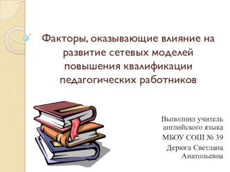 Факторы, оказывающие влияние на развитие сетевых моделей повышения квалификации педагогических работников