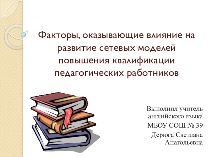 Факторы, оказывающие влияние на развитие сетевых моделей повышения квалификации