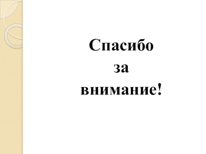 Спасибо за внимание!