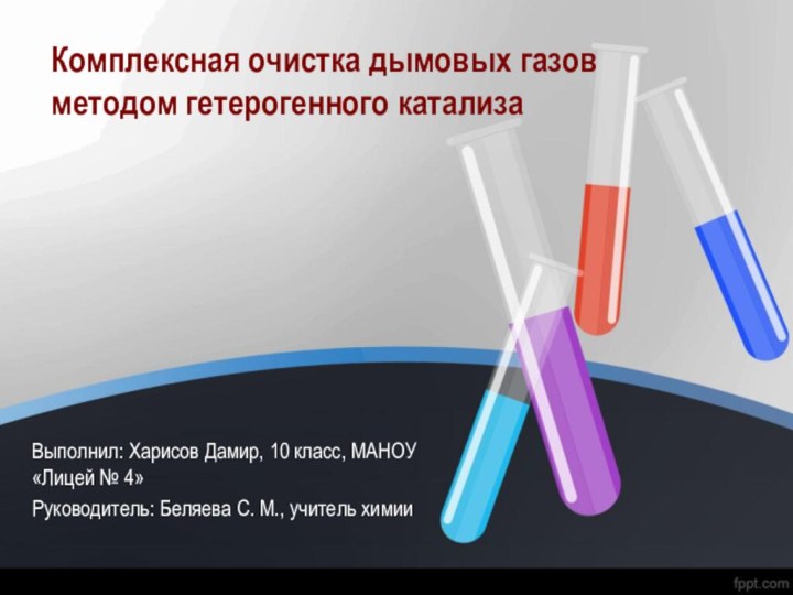 Комплексная очистка дымовых газов методом гетерогенного катализаВыполнил: Харисов Дамир, 10 класс, МАНОУ