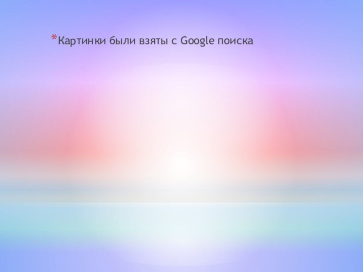 Картинки были взяты с Google поиска