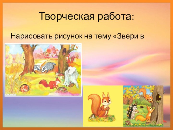 Творческая работа:Нарисовать рисунок на тему «Звери в лесу»