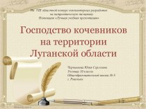 Презентация по истории на тему Господство кочевников на территории Луганского края