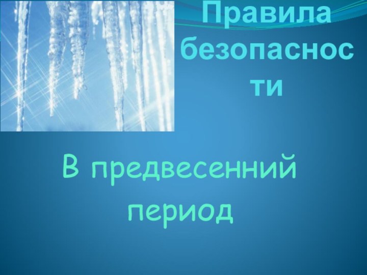 Правила безопасностиВ предвесенний период