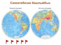 Презентация по географии на тему Глобус и карта