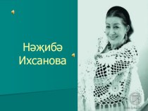 Презентация по татарскому языку на тему:Нәҗибә Ихсанова.