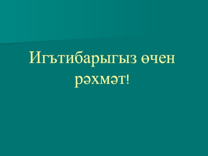 Игътибарыгыз өчен рәхмәт!