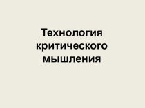 Презентация для студентов на тему Критическое мышление