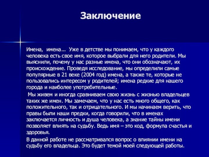 Заключение Имена, имена... Уже в детстве мы понимаем, что у каждого человека