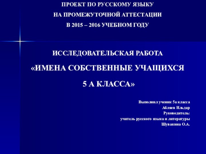 ПРОЕКТ ПО РУССКОМУ ЯЗЫКУ НА ПРОМЕЖУТОЧНОЙ АТТЕСТАЦИИ  В 2015 – 2016