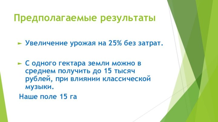 Предполагаемые результатыУвеличение урожая на 25% без затрат.С одного гектара земли можно в