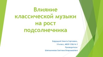 Презентация Влияние классической музыки на рост подсолнечника