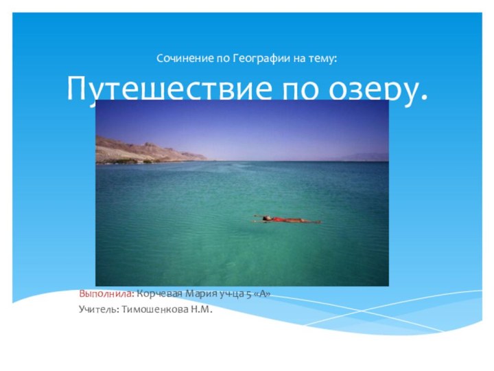 Сочинение по Географии на тему: Путешествие по озеру. Выполнила: Корчевая Мария уч-ца 5 «А»Учитель: Тимошенкова Н.М.