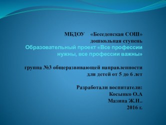 Образовательный проект Все профессии нужны, все профессии важны