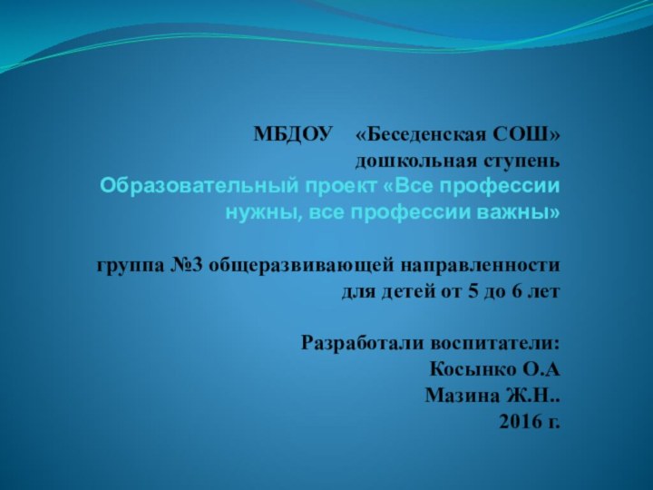 МБДОУ    «Беседенская СОШ»       дошкольная ступень Образовательный