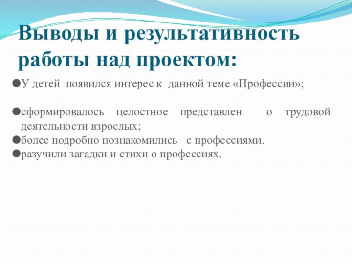 Выводы и результативность работы над проектом: У детей появился интерес к данной