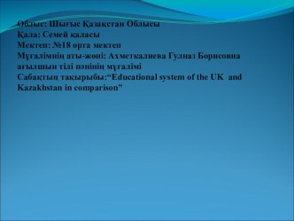 Презентация по английскому языку на тему Educational system of the UK and Kazakhstan in comparison (8 класс)