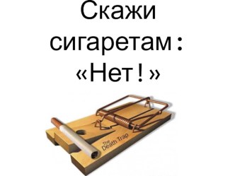 Скажи сигаретам нет