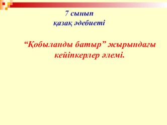 Әдебиет пәні бойынша презентация Қобыланды батыр