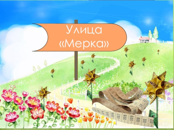 Улица «Мерка»