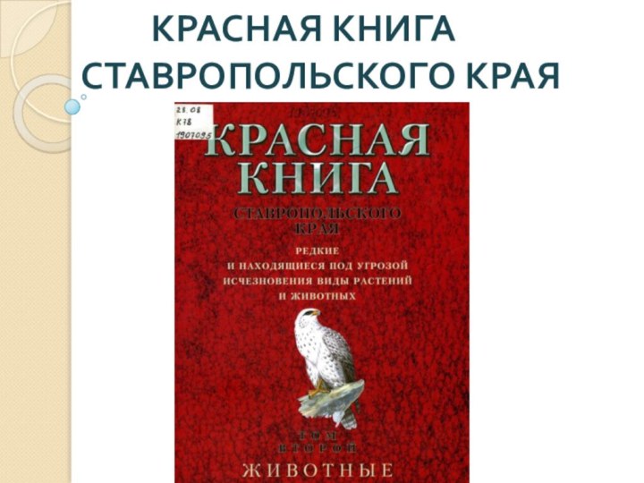 КРАСНАЯ КНИГА СТАВРОПОЛЬСКОГО КРАЯ