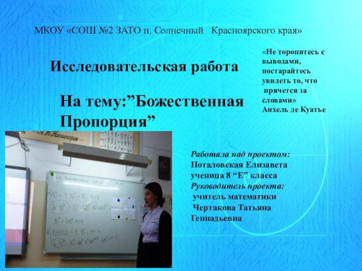 Исследовательская работаНа тему:”Божественная Пропорция”Работала над проектом: Поталовская Елизаветаученица 8 “Е” классаРуководитель проекта: