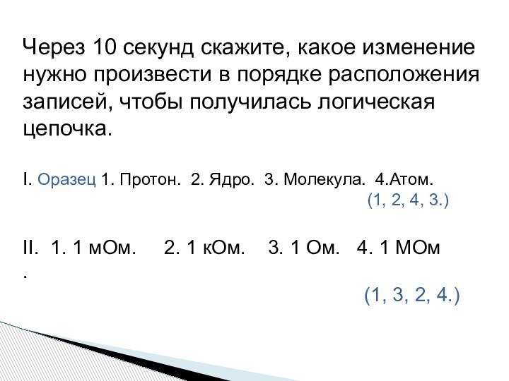 Через 10 секунд скажите, какое изменение нужно произвести в порядке расположения записей,