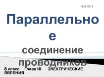 Презентация по физике на тему Параллельное соединение проводников. (8класс)