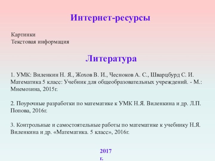 Интернет-ресурсыКартинкиТекстовая информацияЛитература1. УМК: Виленкин Н. Я., Жохов В. И., Чесноков А. С.,