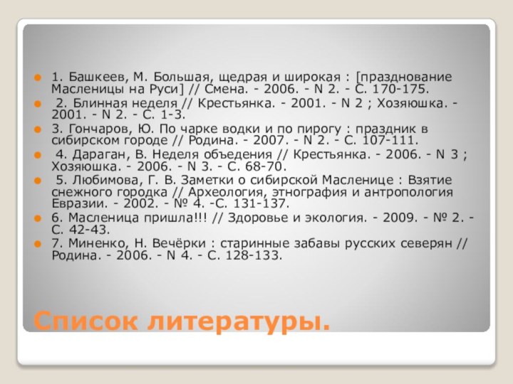 Список литературы.1. Башкеев, М. Большая, щедрая и широкая : [празднование Масленицы на