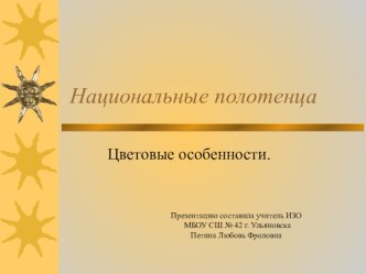 Презентация по изобразительному искусству Народные полотенца