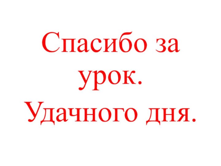 Спасибо за урок. Удачного дня.