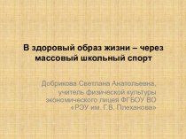 В Здоровый образ жизни - через массовый школьный спорт