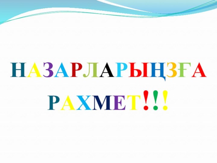 НАЗАРЛАРЫҢЗҒА  РАХМЕТ!!!