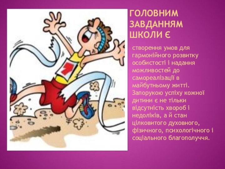 Головним завданням школи єстворення умов для гармонійного розвитку особистості і надання можливостей