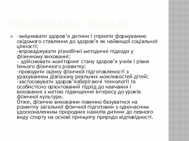 Рекомендації педраді-зміцнювати здоров’я дитини і сприяти формуванню свідомого ставлення до здоров’я як