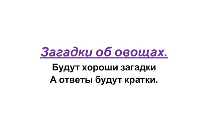 Загадки об овощах.Будут хороши загадкиА ответы будут кратки.