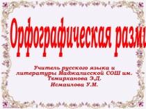 Презентация  Орфографическая разминка