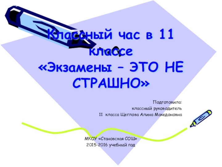 Классный час в 11 классе «Экзамены – ЭТО НЕ СТРАШНО»Подготовила:классный руководитель 11