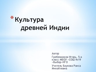 Презентация по истории Древнего мира Культура древней Индии (5 класс)