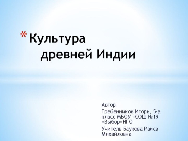 Автор Гребенников Игорь, 5-а класс МБОУ «СОШ №19 «Выбор»НГОУчитель Баукова Раиса МихайловнаКультура