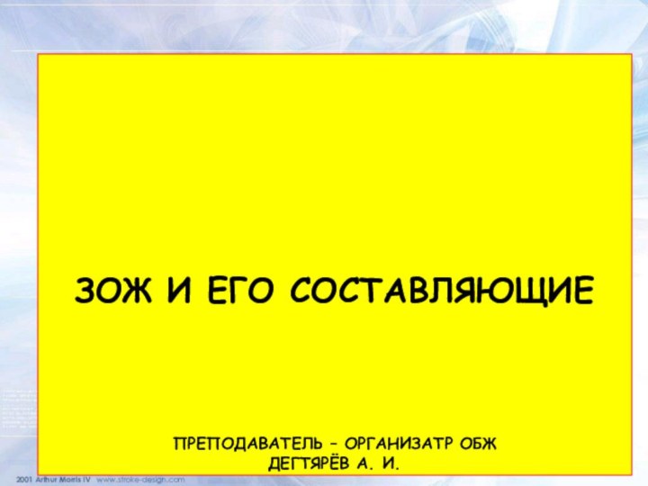 ЗОЖ И ЕГО СОСТАВЛЯЮЩИЕ    ПРЕПОДАВАТЕЛЬ – ОРГАНИЗАТР ОБЖ  ДЕГТЯРЁВ А. И.