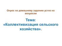 Презентация по истории России на тему: Политическая система СССР в 1930-ых годы, 10 класс