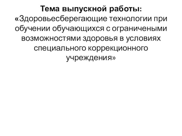 Тема выпускной работы: «Здоровьесберегающие технологии