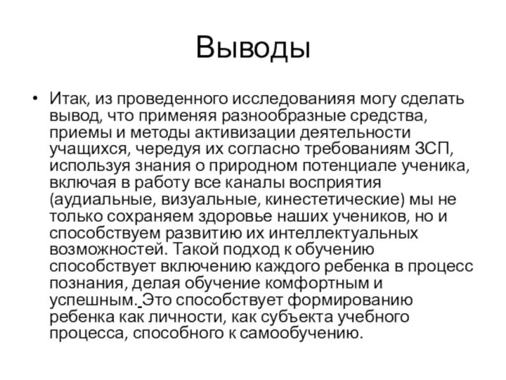 ВыводыИтак, из проведенного исследованияя могу сделать вывод, что применяя разнообразные средства, приемы