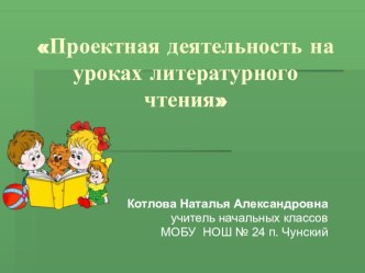 Презентация для начальных классов Проектная деятельность на уроках литературного чтения