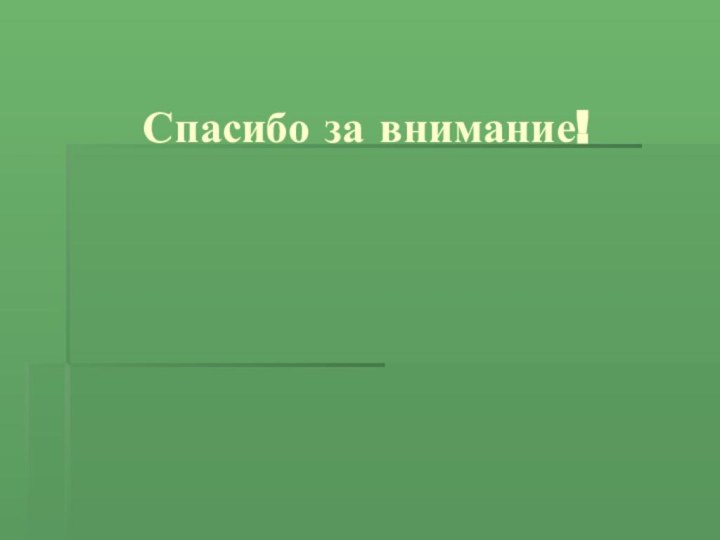 Спасибо за внимание!